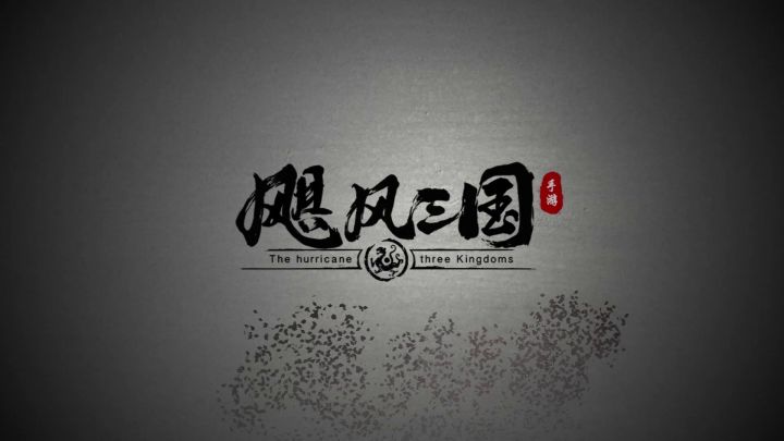 飓风三国-新手攻略第十三期统帅武将推荐截图