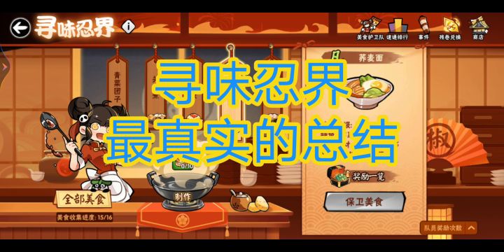 寻味忍界，最真实的总结截图