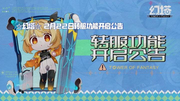 幻塔 2月22日转服公告截图
