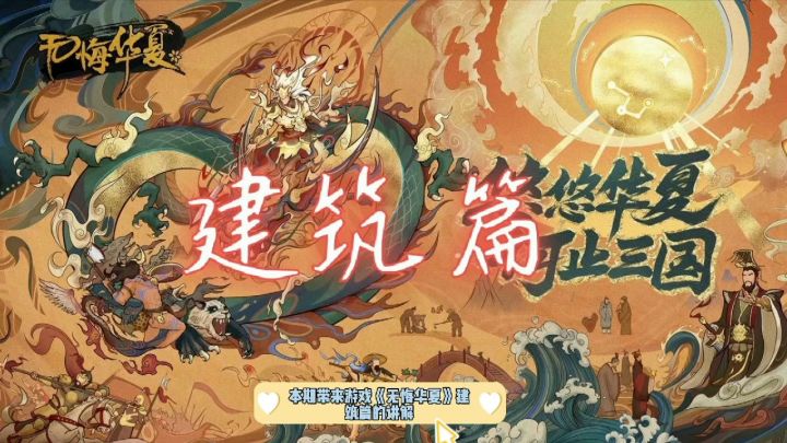无悔华夏建筑篇攻略截图