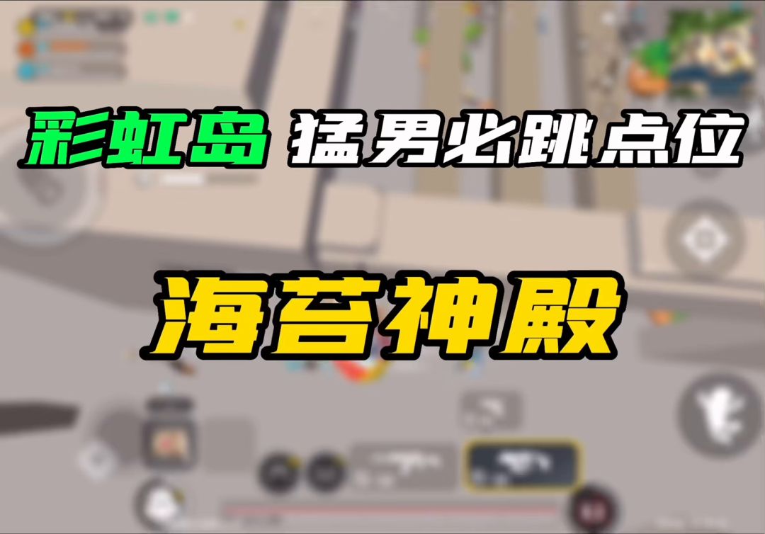 热门落点教学系列 第三期 彩虹岛海苔神殿最强打法！截图