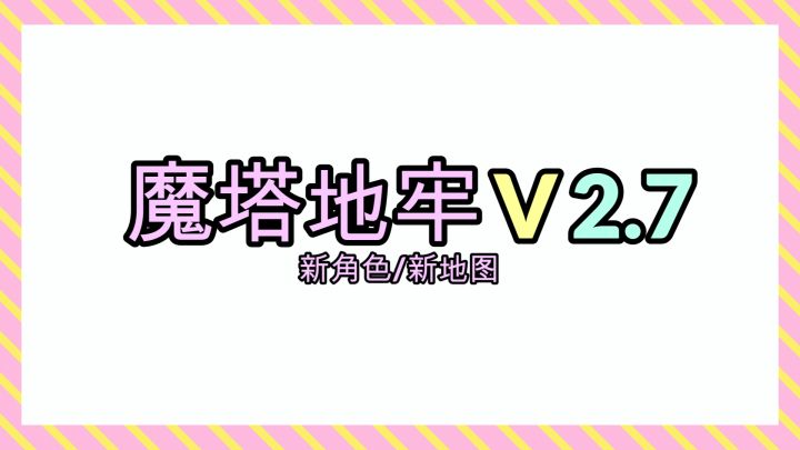魔塔地牢2.7版本更新视频截图