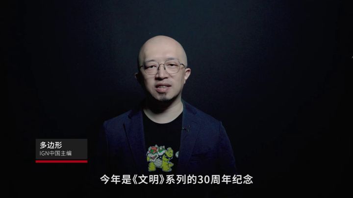 《文明》系列缔造者席德梅尔专访截图