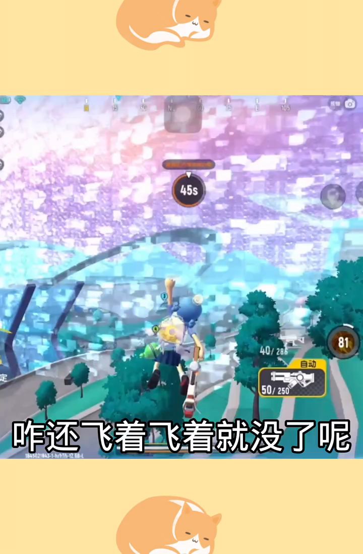 消失的飞高高截图