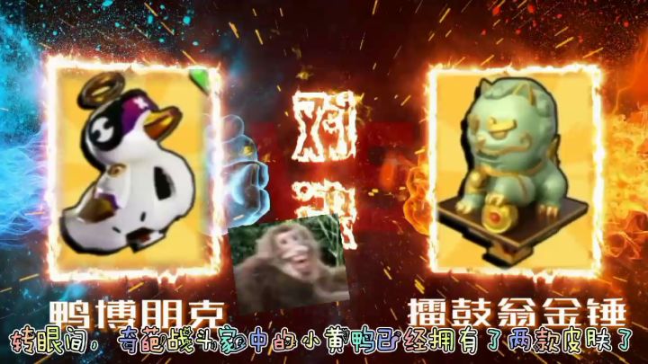 奇葩武器皮肤大PK第二弹：小黄鸭武器皮肤！截图