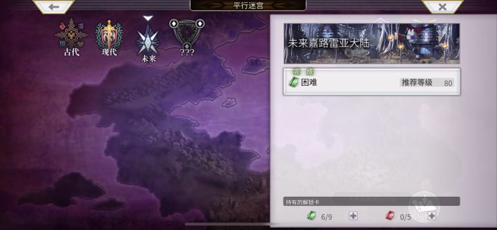 【平行迷宫】未来嘉路雷亚大陆VH难度截图