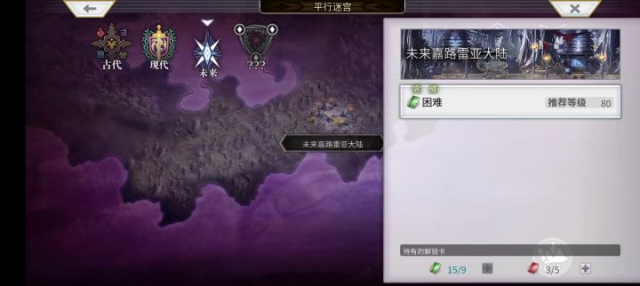 【平行迷宫】未来嘉路雷亚大陆(困难)+KMS线截图