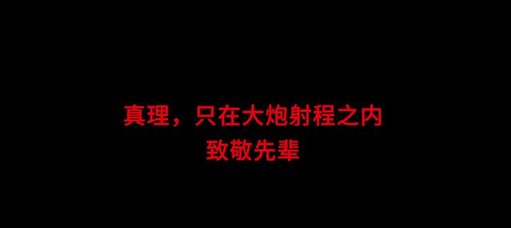 真理，只在大炮射程之内截图