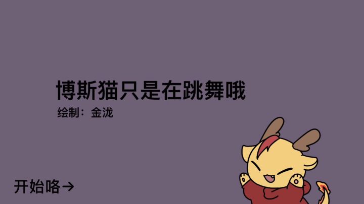 【幽灵事务所手书】博斯猫猫只是在跳舞而已哦截图