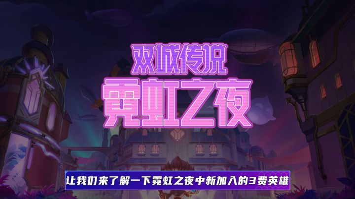 【金铲铲之战 霓虹之夜】3费英雄介绍截图