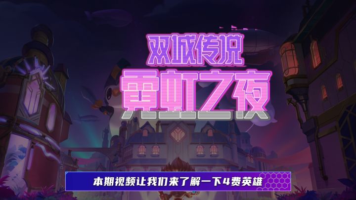 【金铲铲之战 霓虹之夜】4费英雄介绍阿狸截图