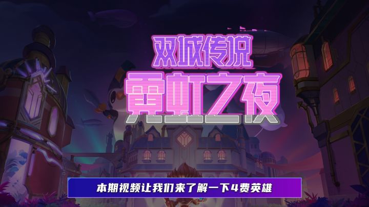 【金铲铲之战 霓虹之夜】4费英雄介绍德莱文截图