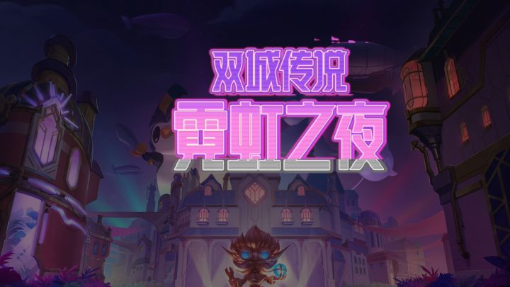 【金铲铲之战 霓虹之夜】5费英雄介绍希尔科截图