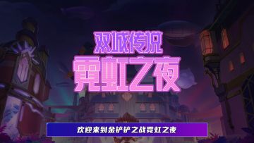 【金铲铲之战 霓虹之夜】海克斯强化 羁绊类