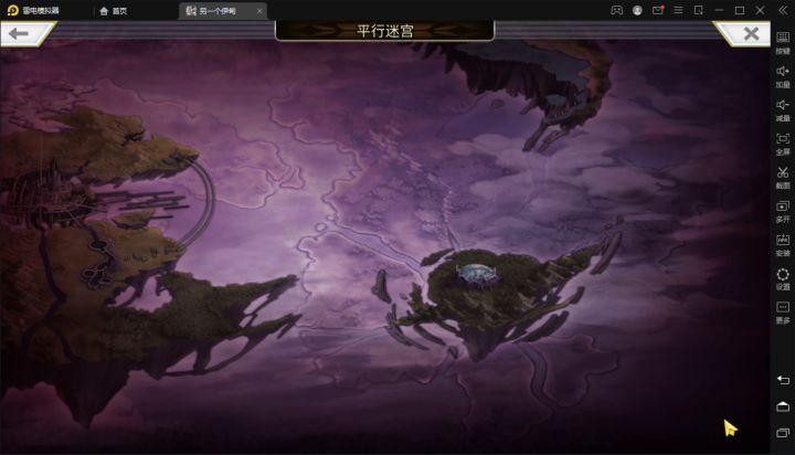 平行迷宫-未来嘉路雷亚大陆H难度截图