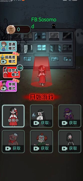 猛鬼宿舍:躺平发育、猎梦者模式截图