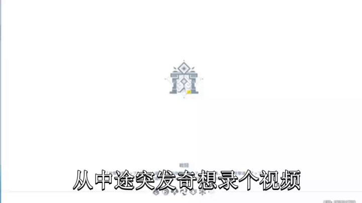 【神工天巧视频】满负载700的探索型秘境截图