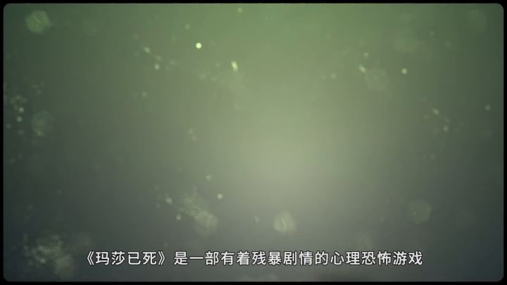 《玛莎已死》评测截图