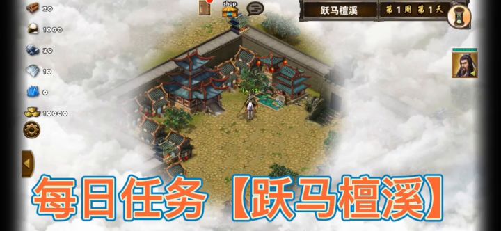 每日任务之速通[跃马檀溪]截图
