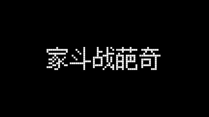 为了白嫖，我做出了家斗战葩奇  03截图