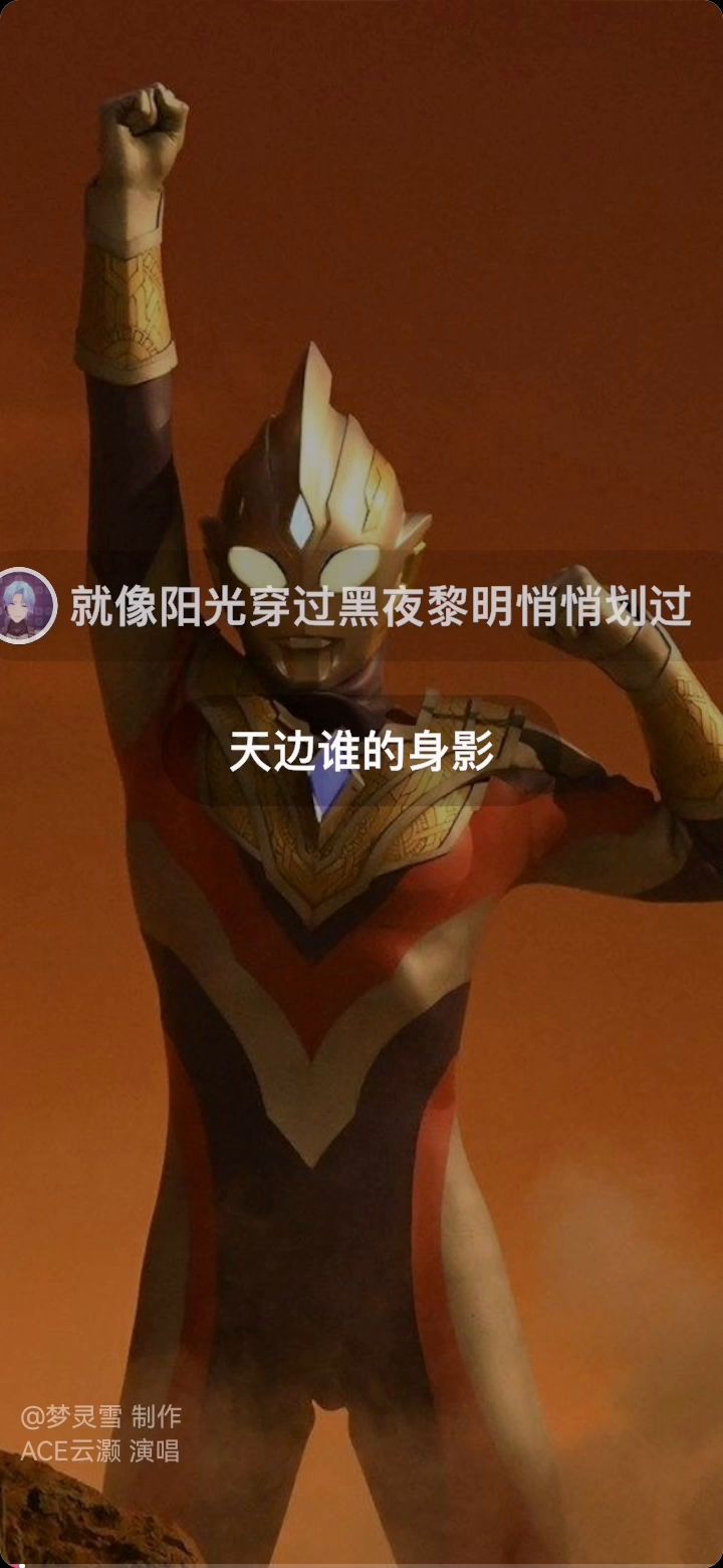 奥特曼主题曲翻唱,截图