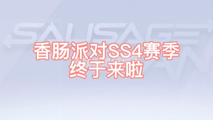 香肠派对SS4赛季要来了?截图