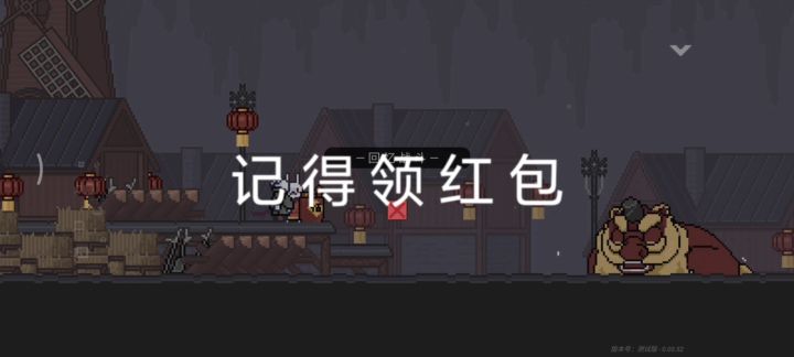 给萌新看的年兽站撸无伤打法截图