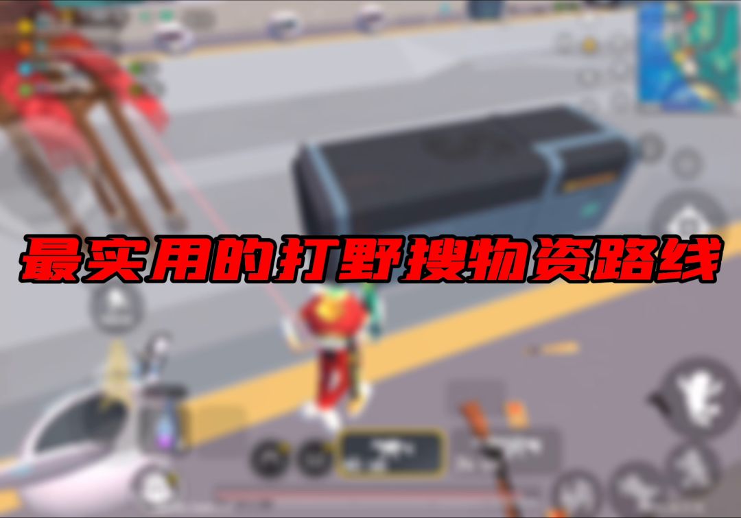 揭秘香肠派对最肥物资点，上来就是信号枪加三级套，你猜是哪？截图