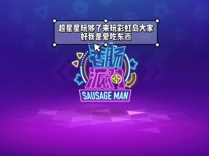 爱吃东西当加好友看第二视频截图