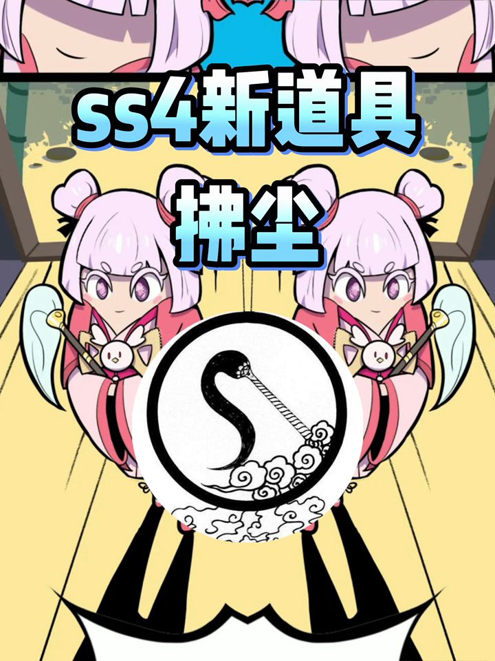 ss4新道具皮肤拂尘?#香肠派对截图