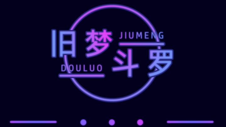 我的世界旧梦斗罗cg截图