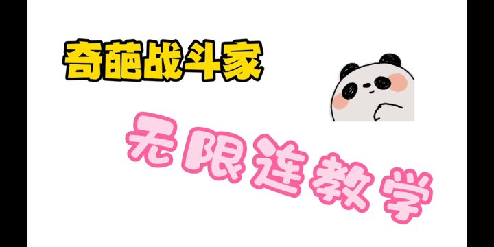 奇葩战斗家武器无限连教学，轻轻松松上金人截图