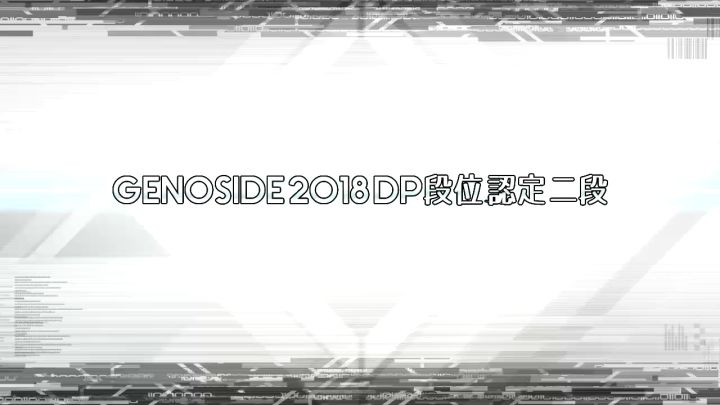 [DP BMS]GENOSIDE 2018 DP段位认定 二段 75%CLEAR截图
