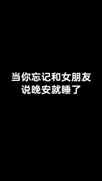 【庄园Disco】当你忘记和女朋友说晚安就睡了......