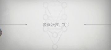 （盾伤流）六星共工通过饕餮血月测试伤害