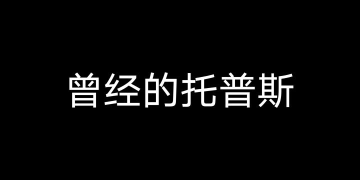 托普斯终于加强了!截图