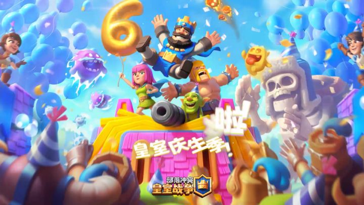 【皇室战争】主题季第33季:皇室庆生季截图