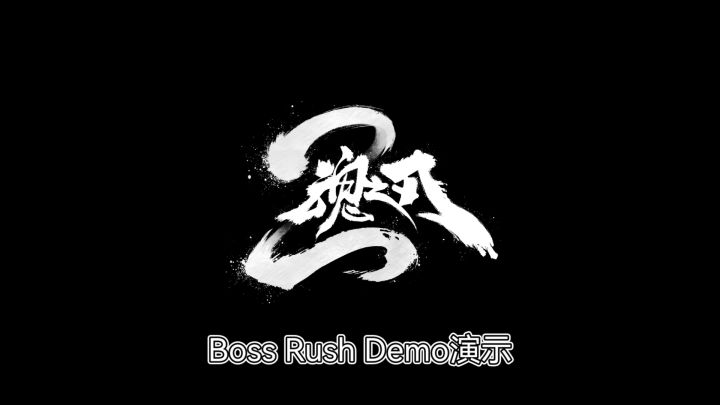 《魂之刃2》玩法演示-「好友共斗&bossrush」截图
