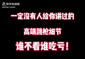 大家好，我给大家带来的是跳枪的进阶法，希望大家喜欢!