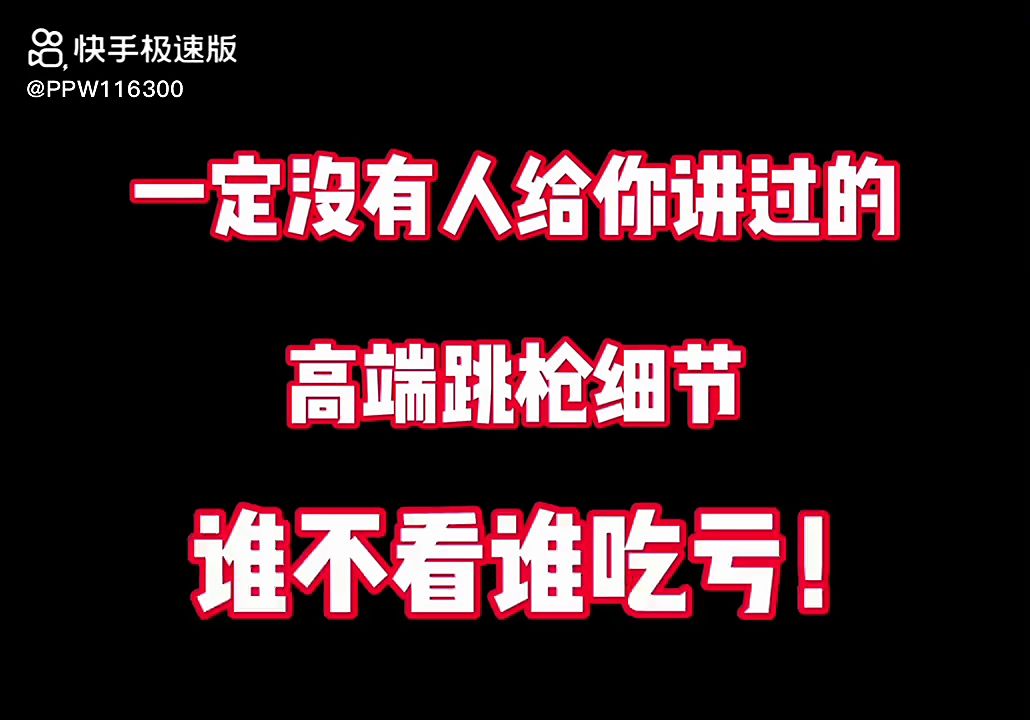 大家好，我给大家带来的是跳枪的进阶法，希望大家喜欢!截图