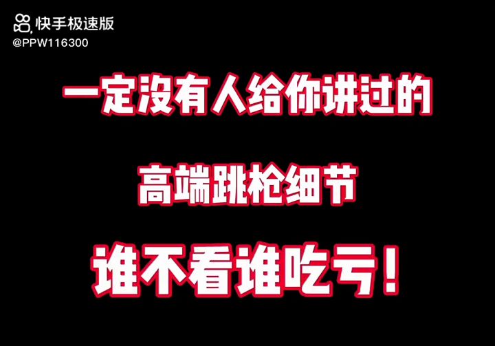 大家好,我给大家带来的是跳枪的进阶法,希望大家喜欢!截图