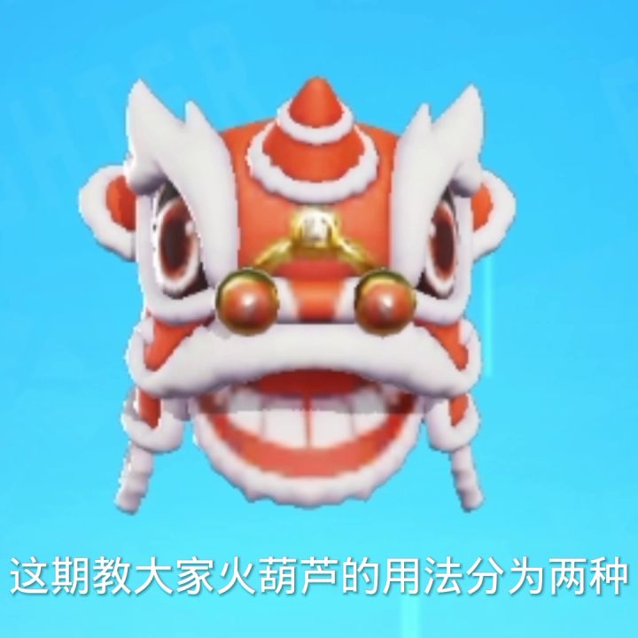 奇葩战斗家火葫芦武器教学!有手就会截图