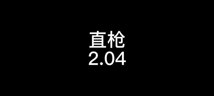 我觉得有些事情有必要坚持一下截图