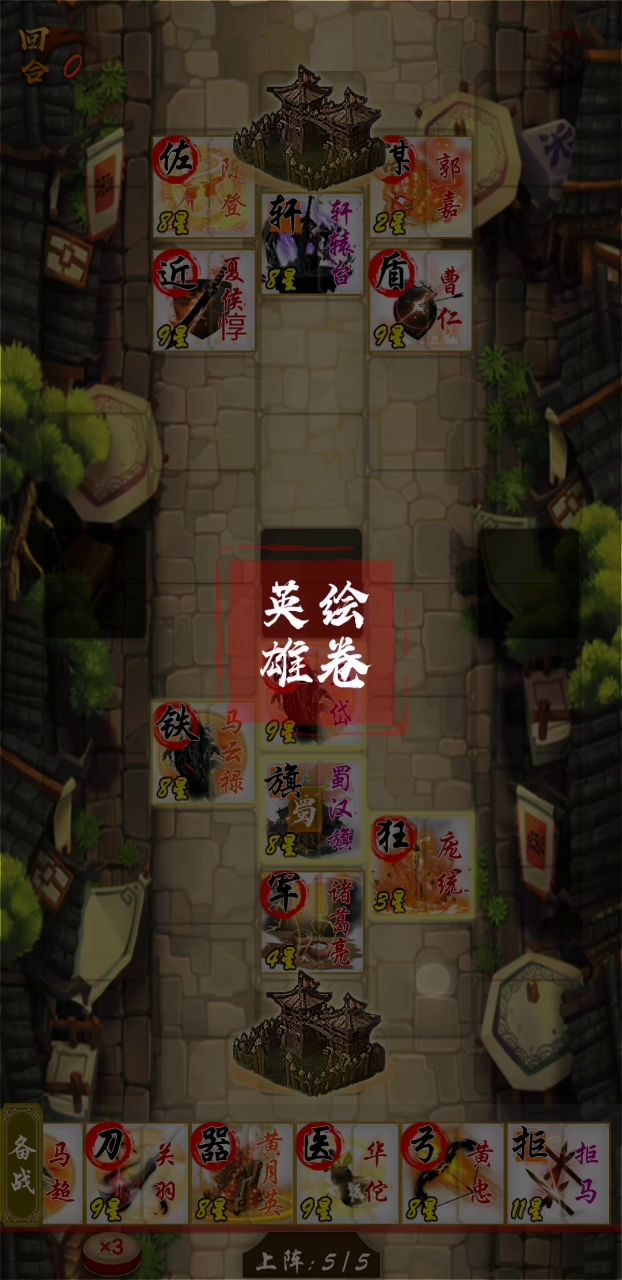 蜀国远征和对决选将 3截图