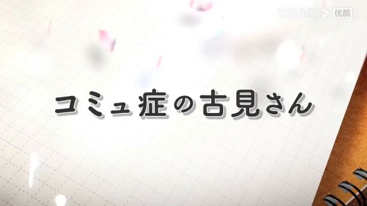 【3DM游戏网】《古见交流障碍症》预告截图