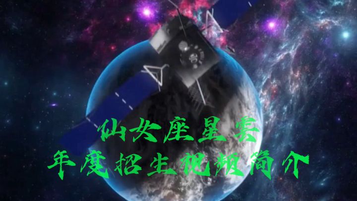 仙女座星雲大集团2020年度宣传视频截图