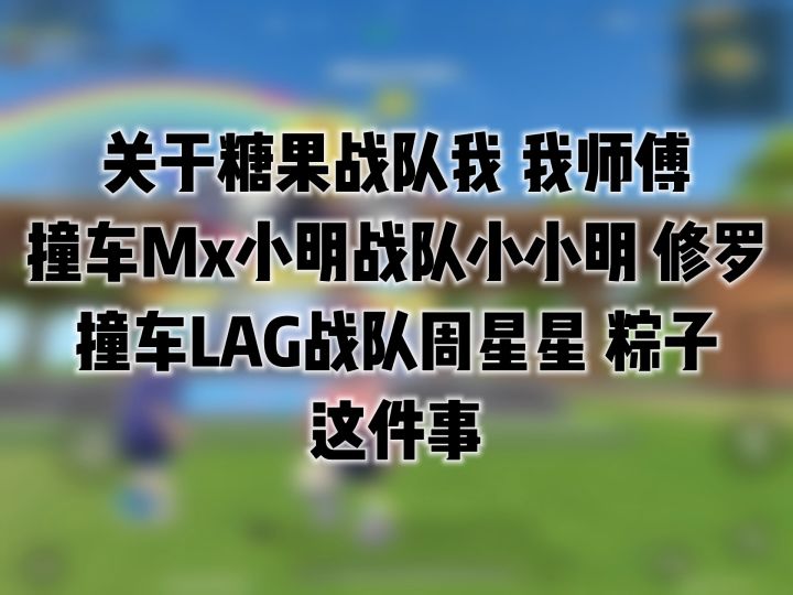 就我和我师傅是真的吧,其他的都是粉丝用的主播名字吧#香肠派对截图