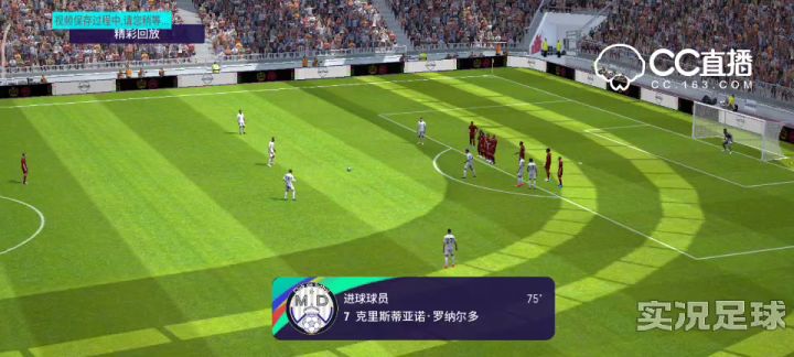 C罗经典任意球截图