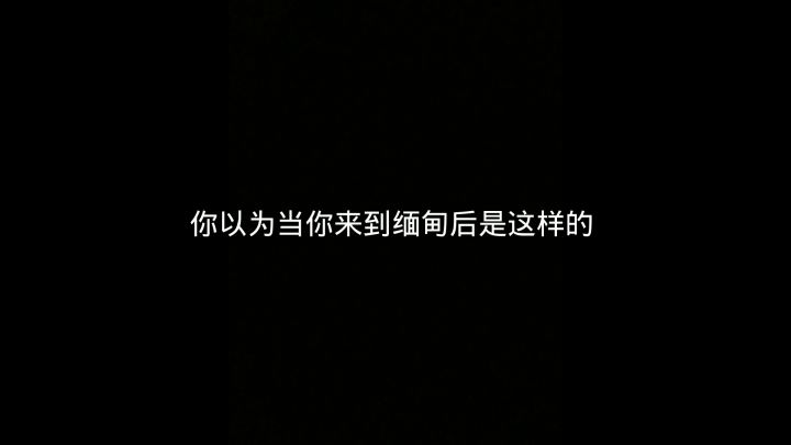 #香肠派对版防诈骗宣传 切记,千万不要为了工作轻松高薪而出国,千万不要去缅甸!!截图