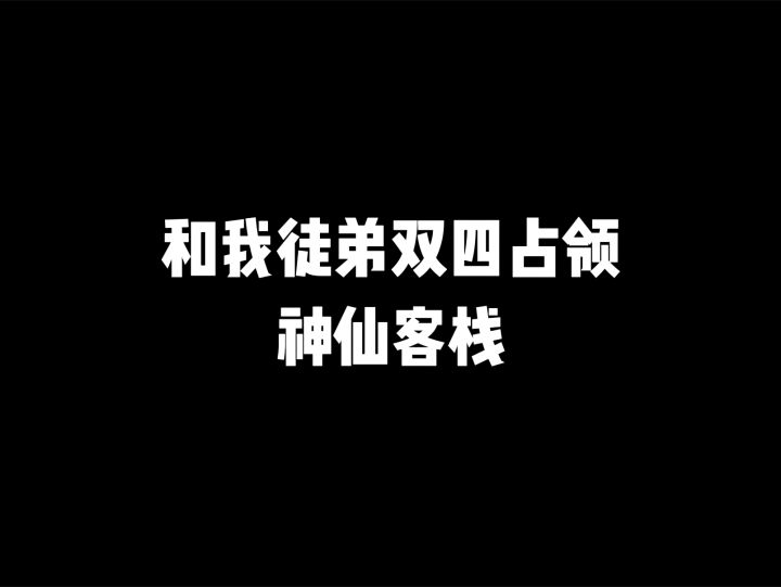 #独家游戏分享管截图